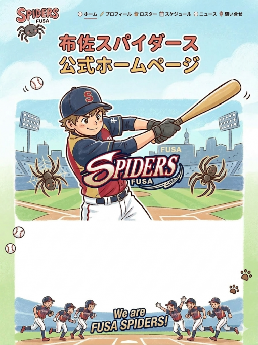 布佐スパイダース